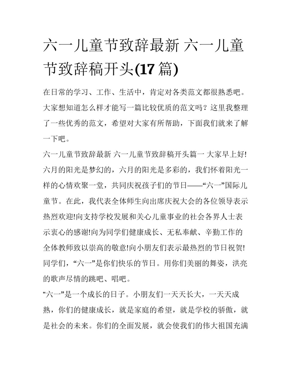 六一儿童节致辞最新 六一儿童节致辞稿开头(17篇)_第1页