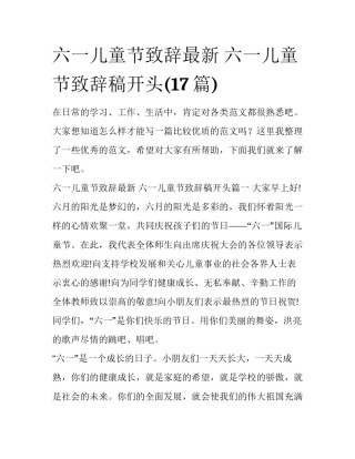 六一儿童节致辞最新 六一儿童节致辞稿开头(17篇)