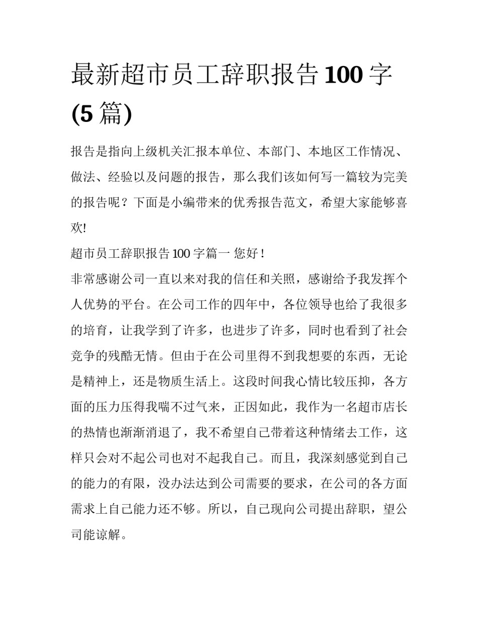 最新超市员工辞职报告100字(5篇)_第1页