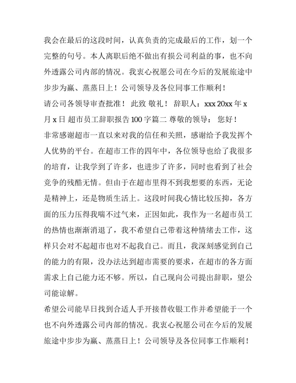 最新超市员工辞职报告100字(5篇)_第2页