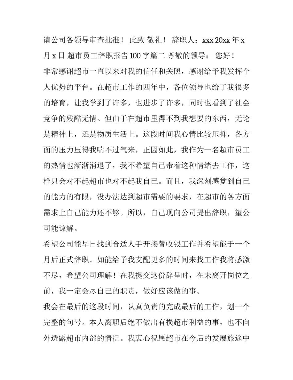 最新超市员工辞职报告100字(5篇)_第3页