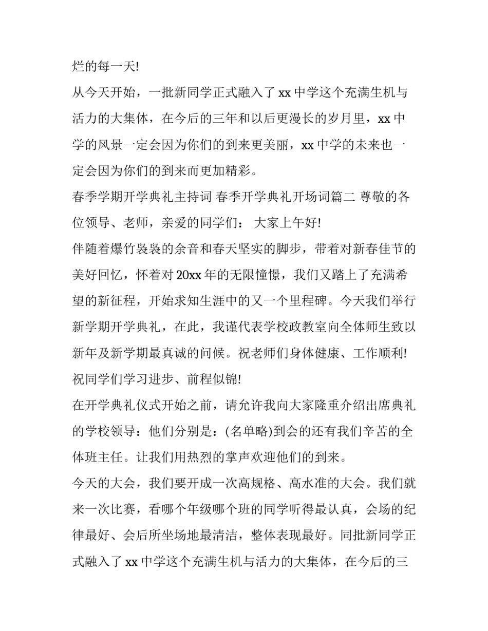 最新春季学期开学典礼主持词 春季开学典礼开场词(12篇)_第2页