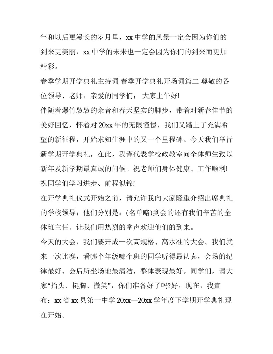 最新春季学期开学典礼主持词 春季开学典礼开场词(12篇)_第3页