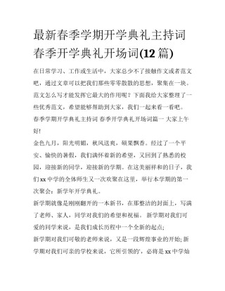 最新春季学期开学典礼主持词 春季开学典礼开场词(12篇)