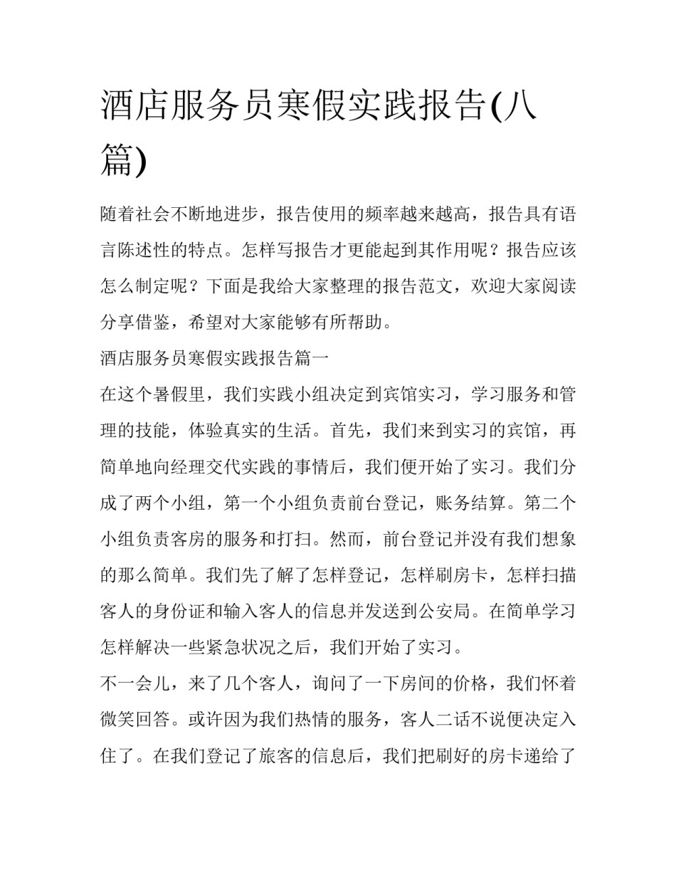 酒店服务员寒假实践报告(八篇)_第1页