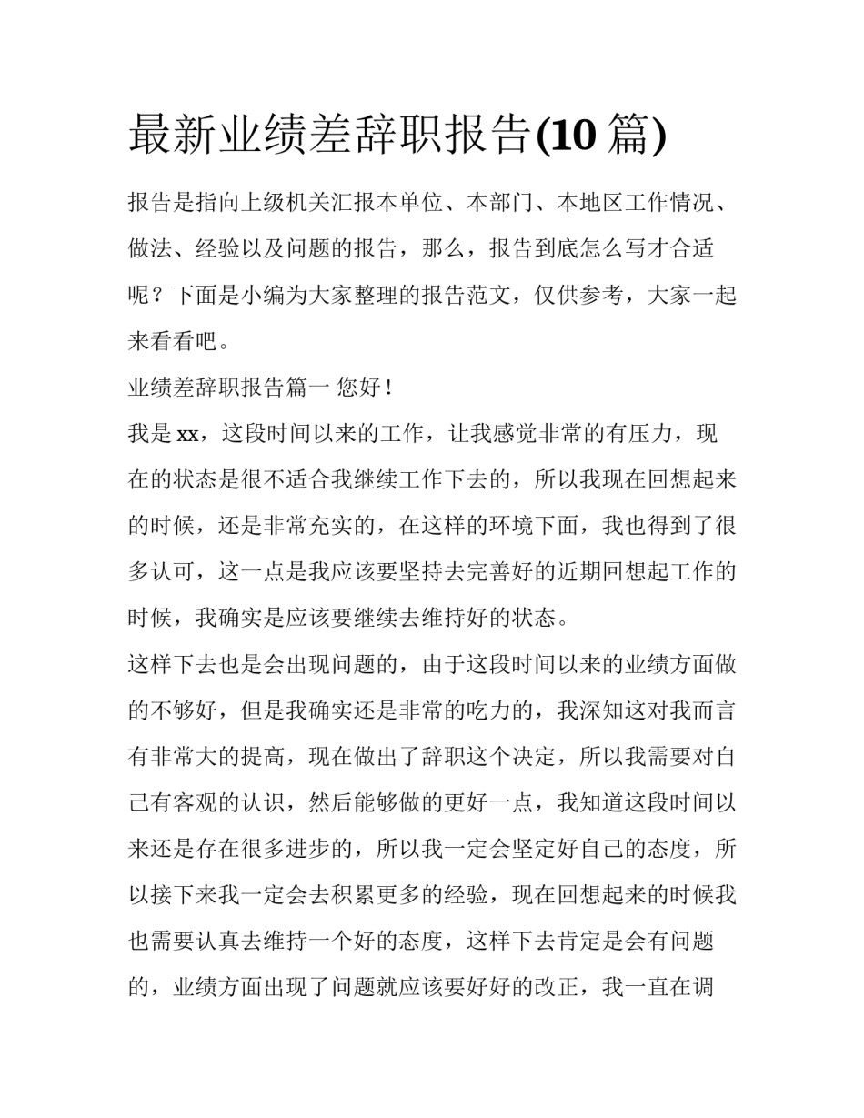 最新业绩差辞职报告(10篇)_第1页