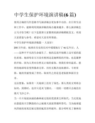 中学生保护环境演讲稿(6篇)
