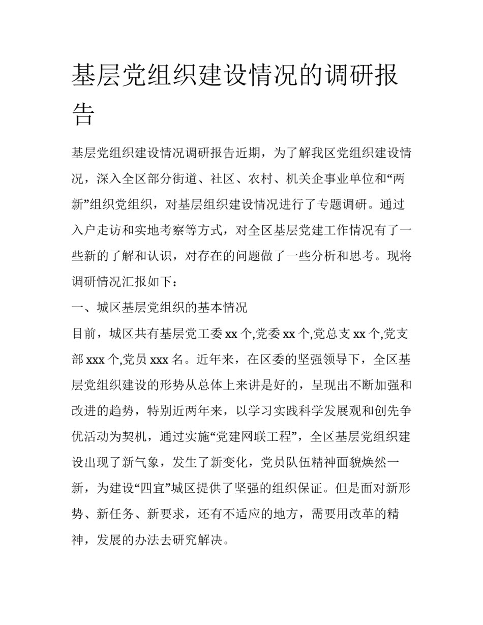 基层党组织建设情况的调研报告_第1页