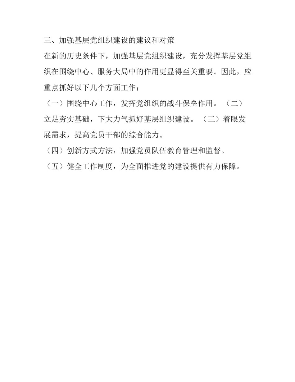 基层党组织建设情况的调研报告_第3页