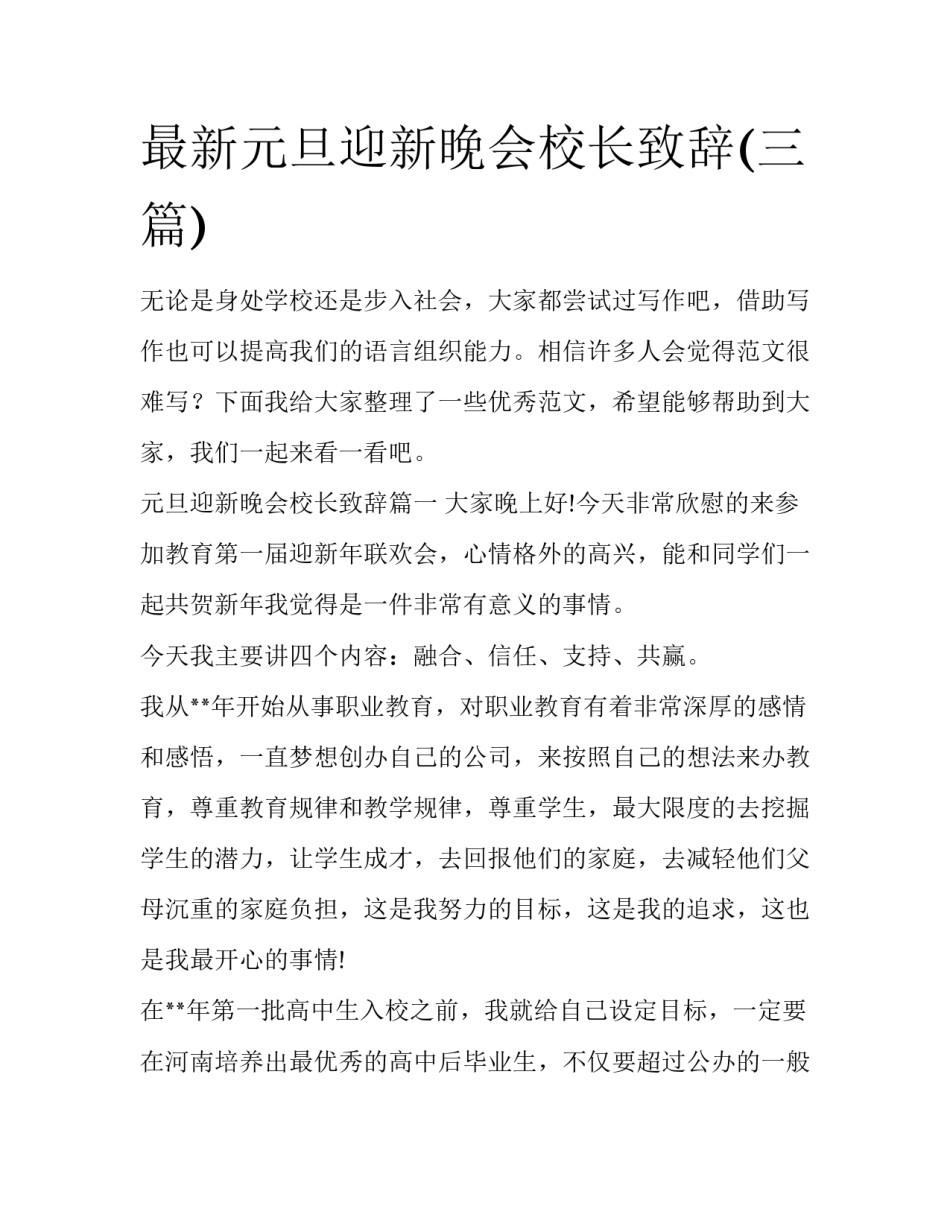 最新元旦迎新晚会校长致辞(三篇)_第1页