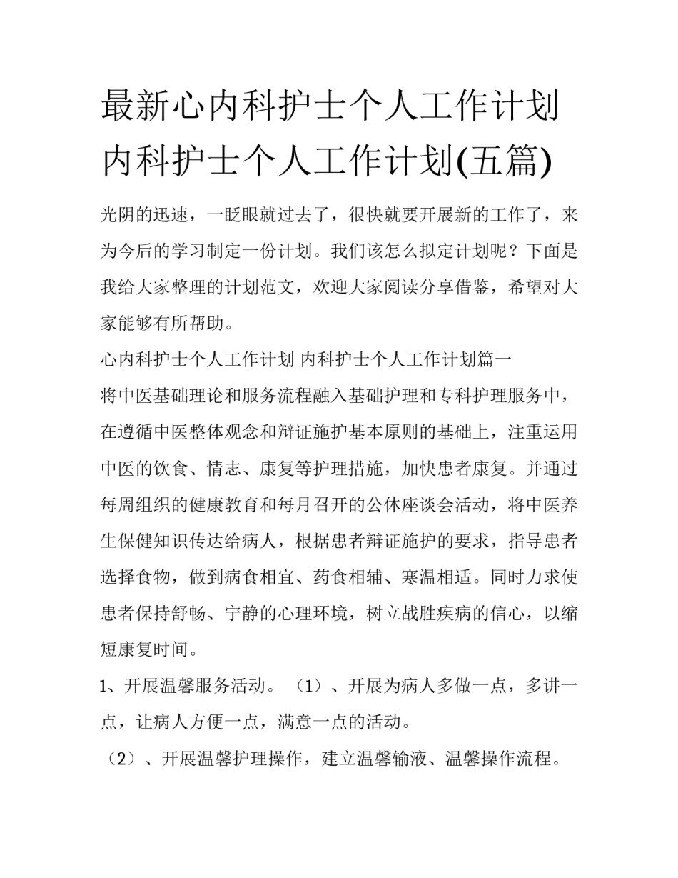 最新心内科护士个人工作计划 内科护士个人工作计划(五篇)_第1页