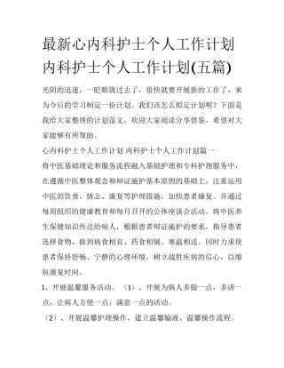 最新心内科护士个人工作计划 内科护士个人工作计划(五篇)
