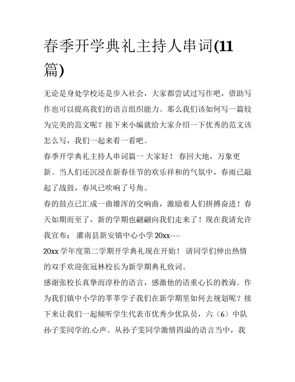 春季开学典礼主持人串词(11篇)_第1页