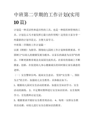 中班第二学期的工作计划(实用10篇)