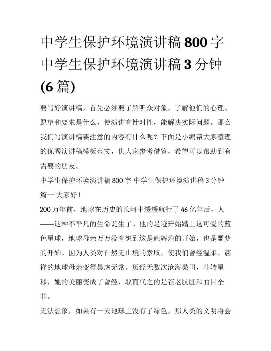 中学生保护环境演讲稿800字 中学生保护环境演讲稿3分钟(6篇)_第1页