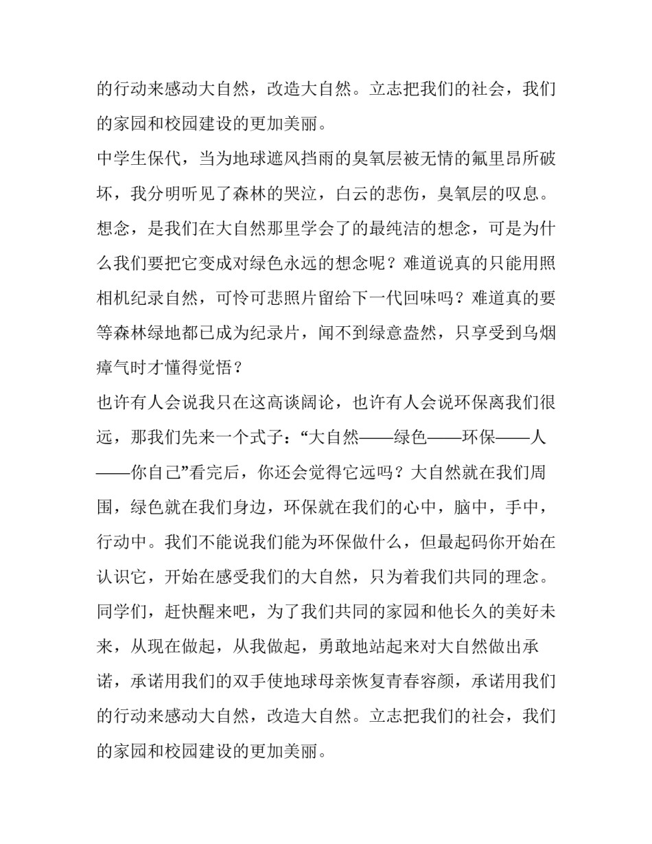 中学生保护环境演讲稿800字 中学生保护环境演讲稿3分钟(6篇)_第3页