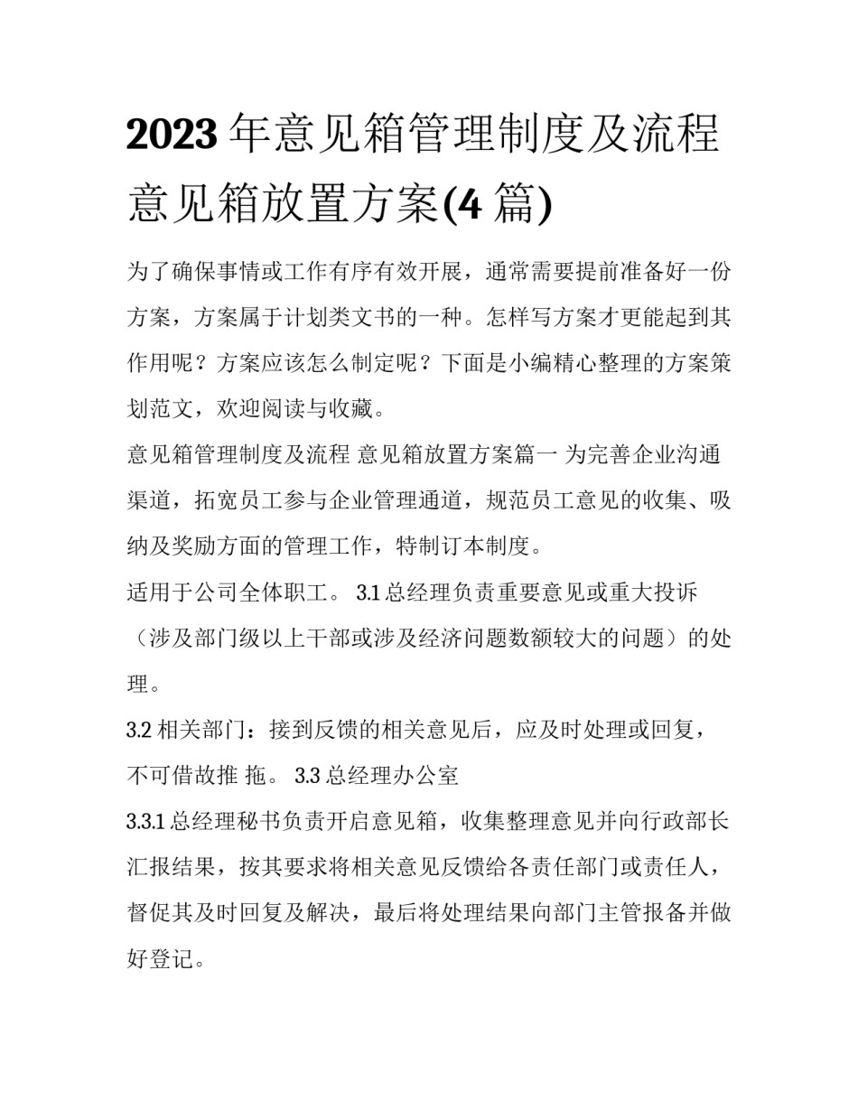 2023年意见箱管理制度及流程 意见箱放置方案(4篇)_第1页