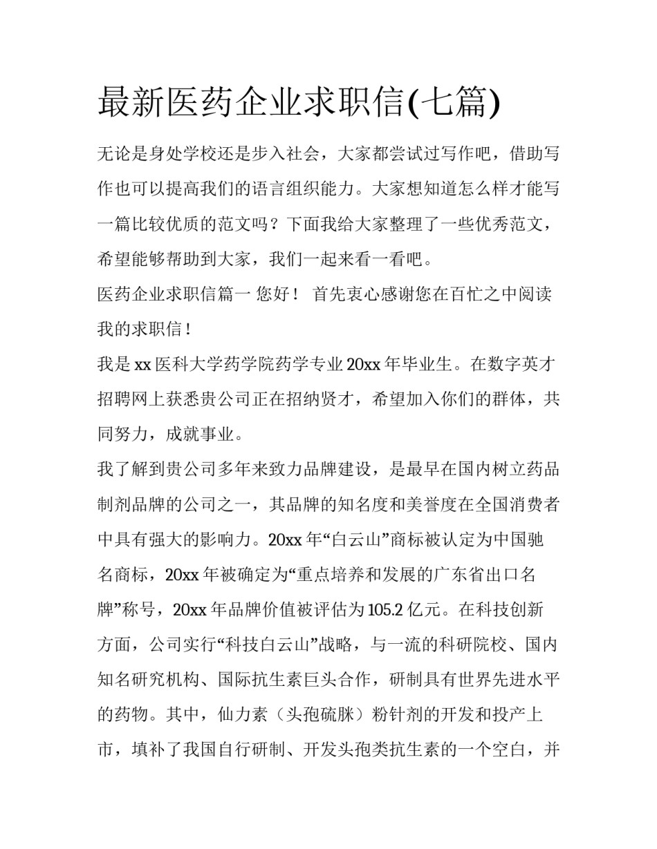 最新医药企业求职信(七篇)_第1页