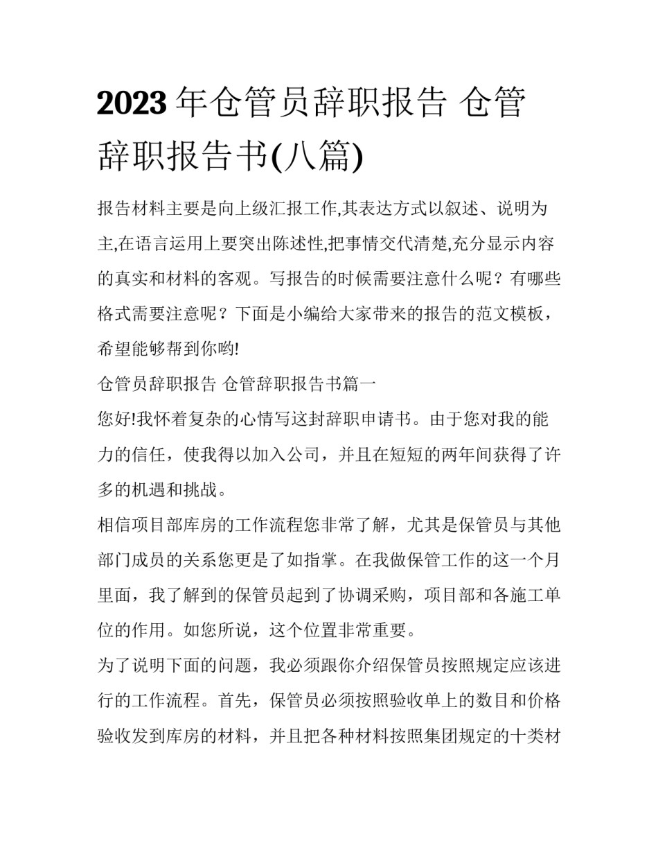 2023年仓管员辞职报告 仓管辞职报告书(八篇)_第1页