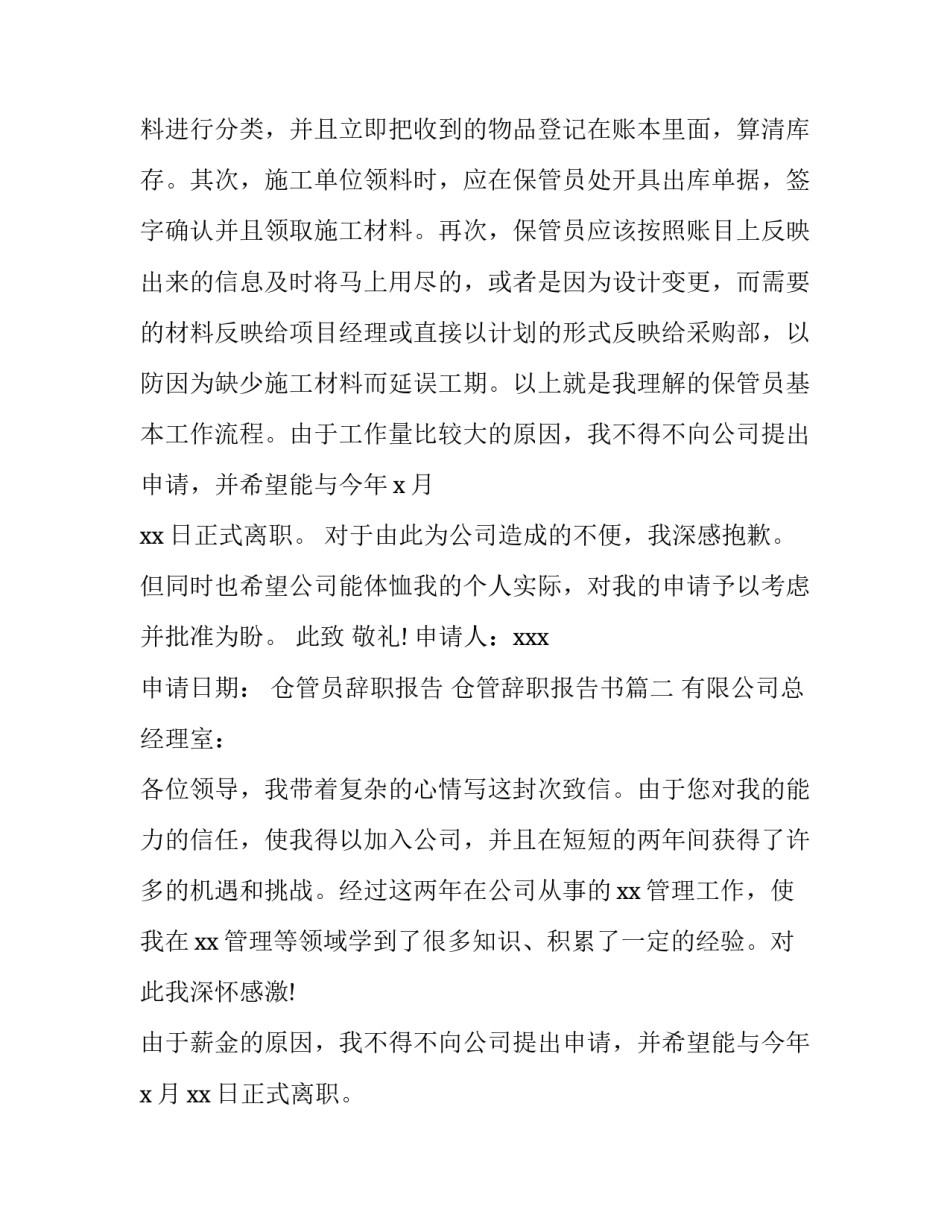 2023年仓管员辞职报告 仓管辞职报告书(八篇)_第2页