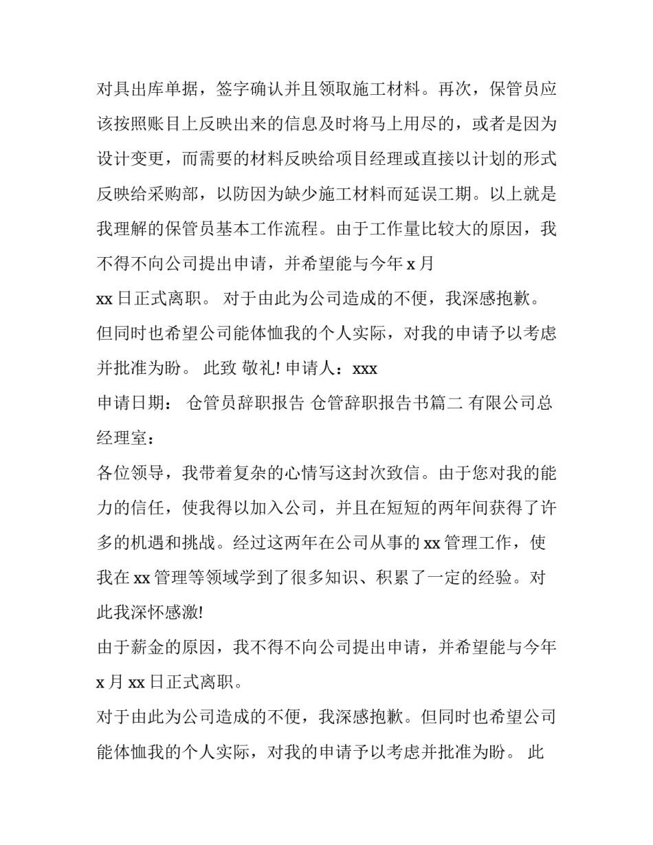 2023年仓管员辞职报告 仓管辞职报告书(八篇)_第3页