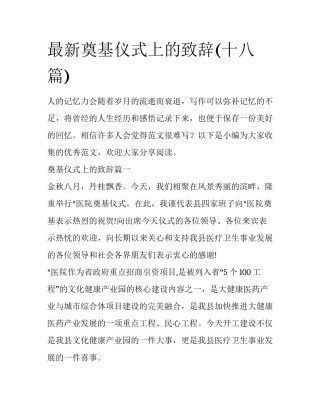 最新奠基仪式上的致辞(十八篇)