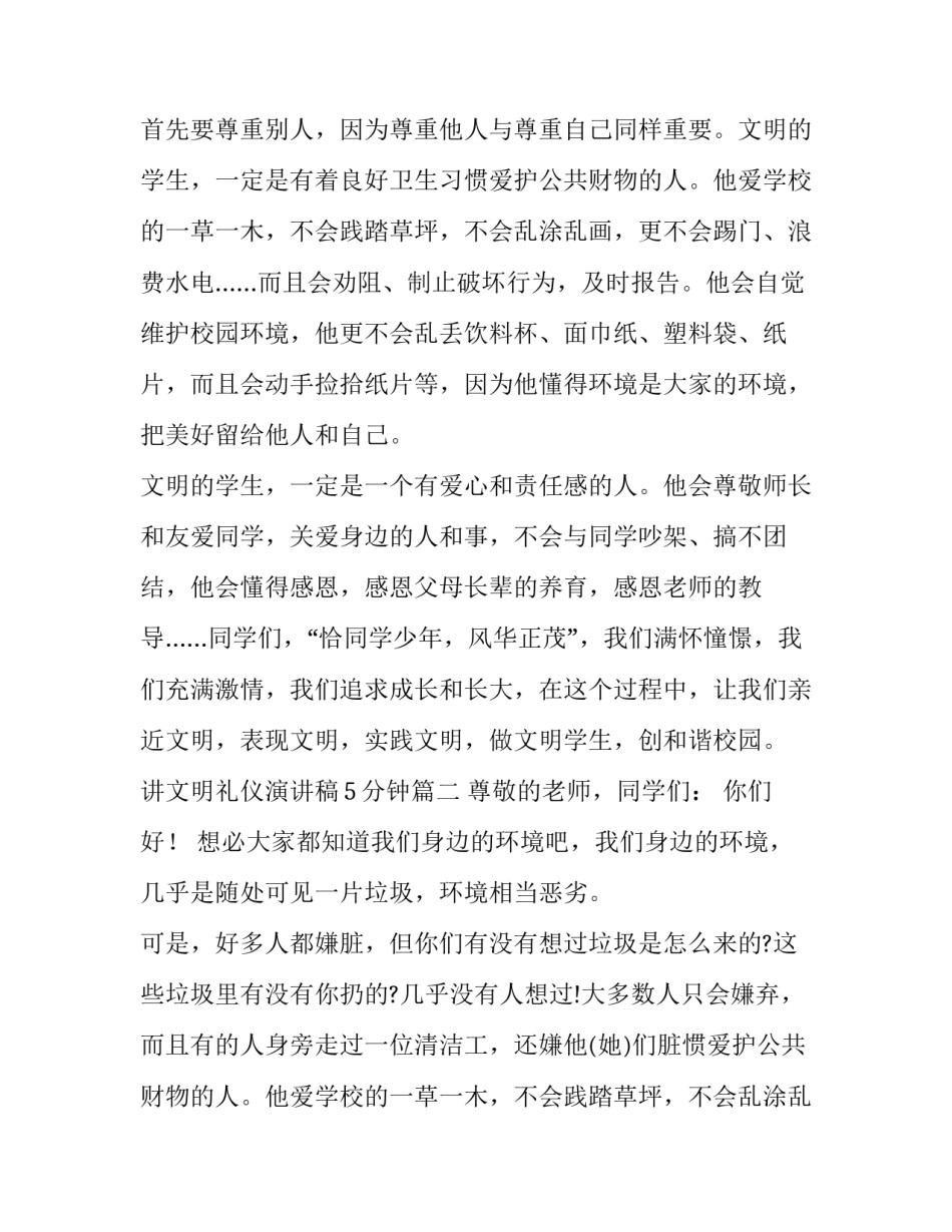 2023年讲文明礼仪演讲稿5分钟(十三篇)_第2页