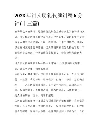 2023年讲文明礼仪演讲稿5分钟(十三篇)