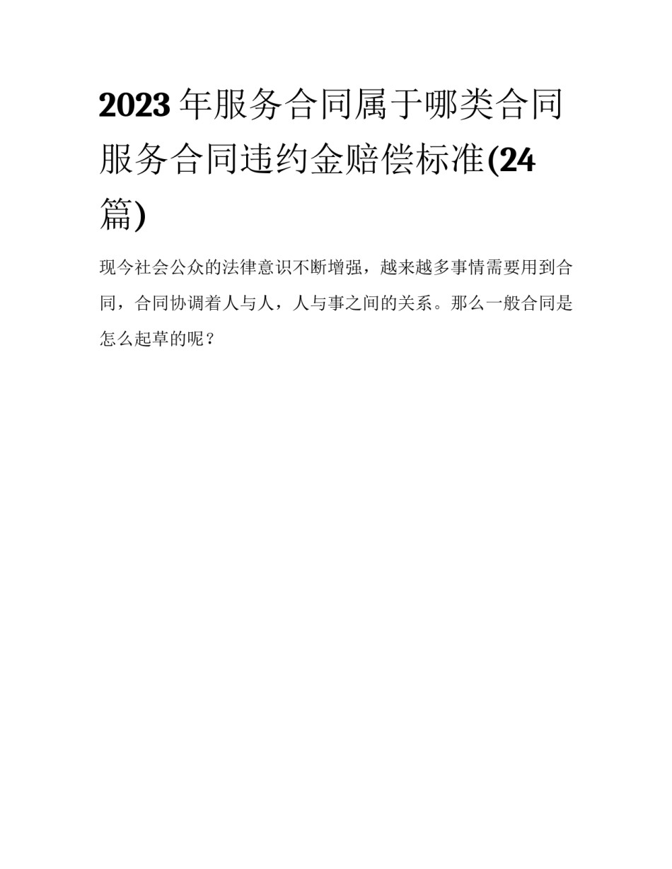 2023年服务合同属于哪类合同 服务合同违约金赔偿标准(24篇)_第1页