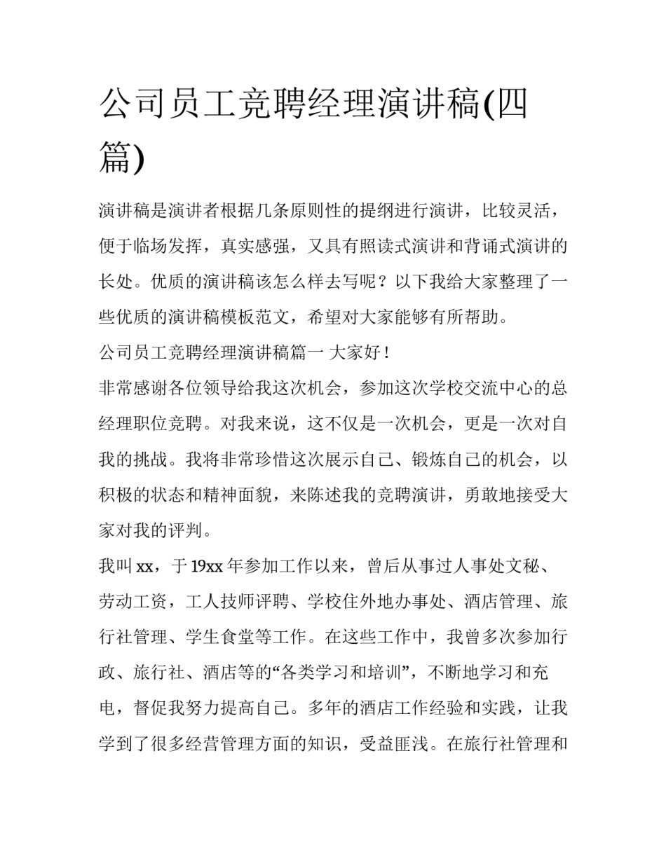 公司员工竞聘经理演讲稿(四篇)_第1页