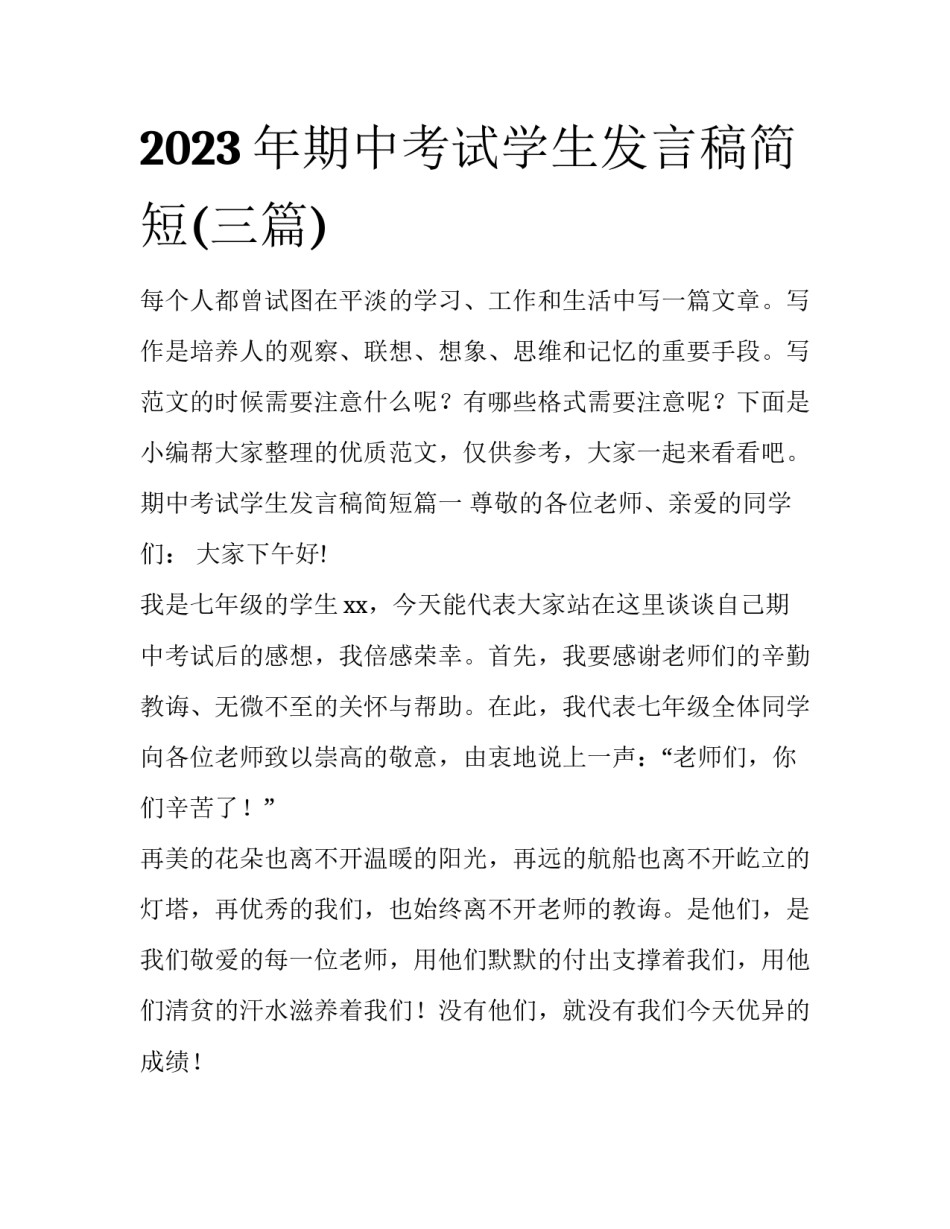 2023年期中考试学生发言稿简短(三篇)_第1页