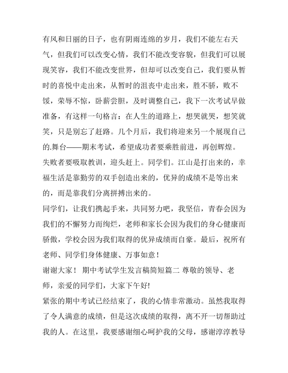 2023年期中考试学生发言稿简短(三篇)_第3页