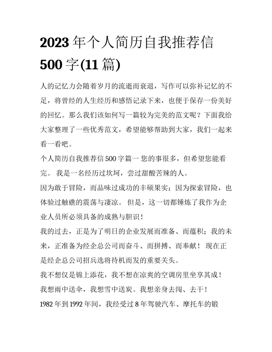 2023年个人简历自我推荐信500字(11篇)_第1页