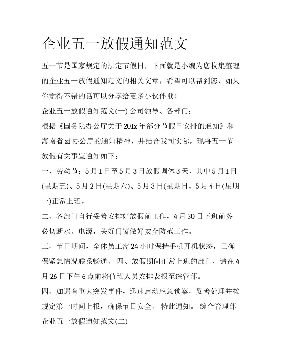 企业五一放假通知范文_第1页