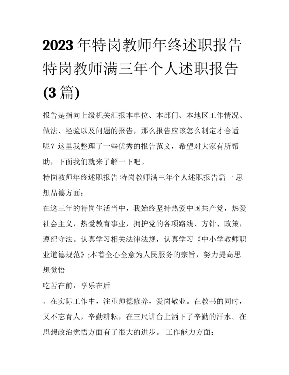 2023年特岗教师年终述职报告 特岗教师满三年个人述职报告(3篇)_第1页