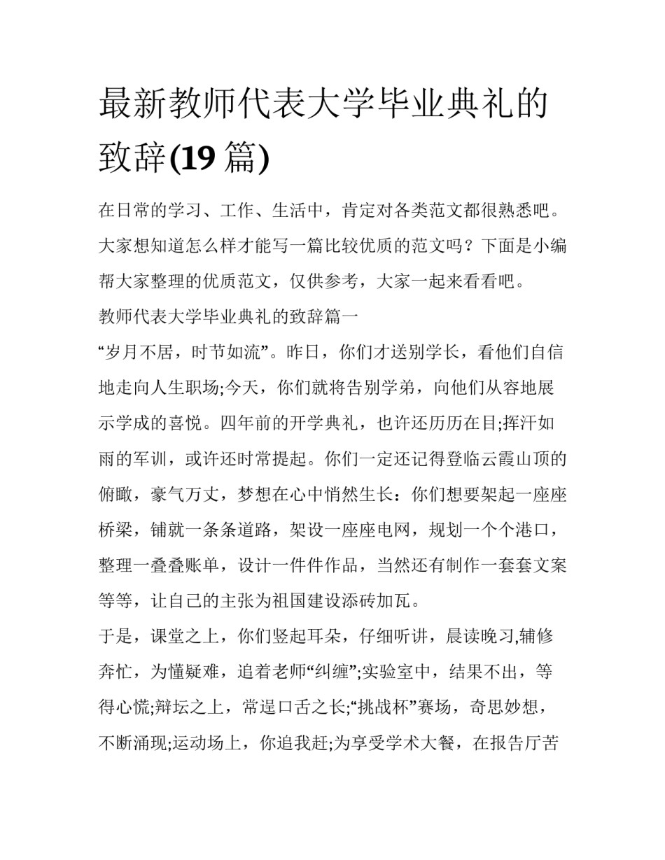 最新教师代表大学毕业典礼的致辞(19篇)_第1页