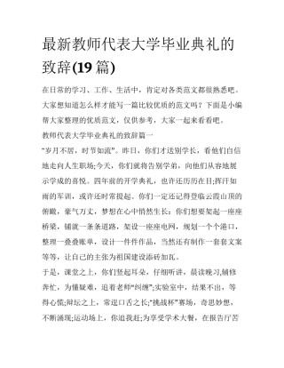 最新教师代表大学毕业典礼的致辞(19篇)