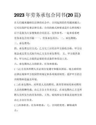 2023年劳务承包合同书(20篇)