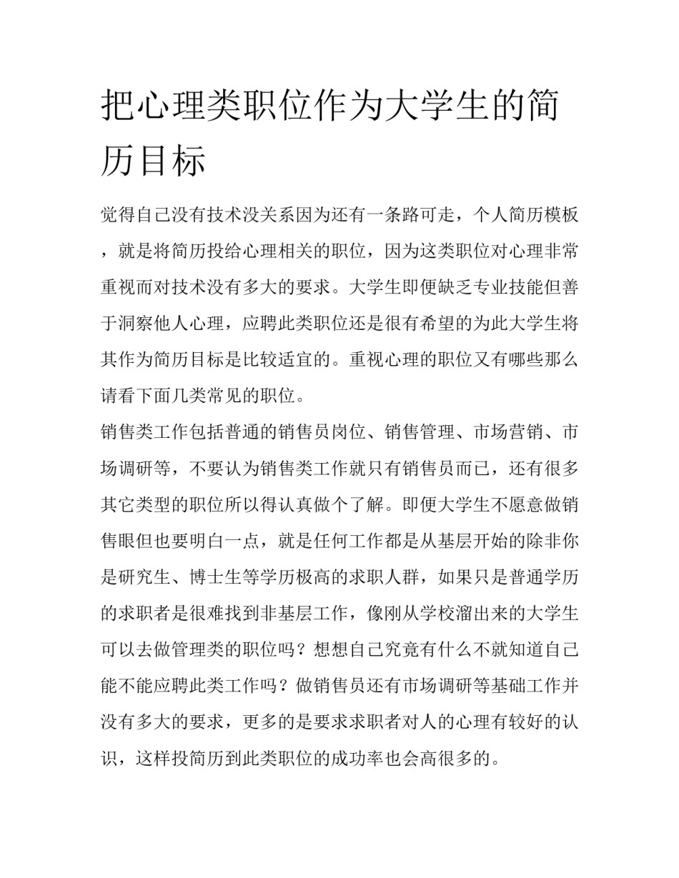把心理类职位作为大学生的简历目标_第1页