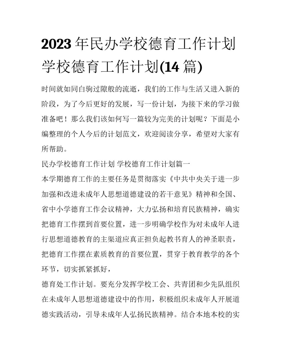 2023年民办学校德育工作计划 学校德育工作计划(14篇)_第1页