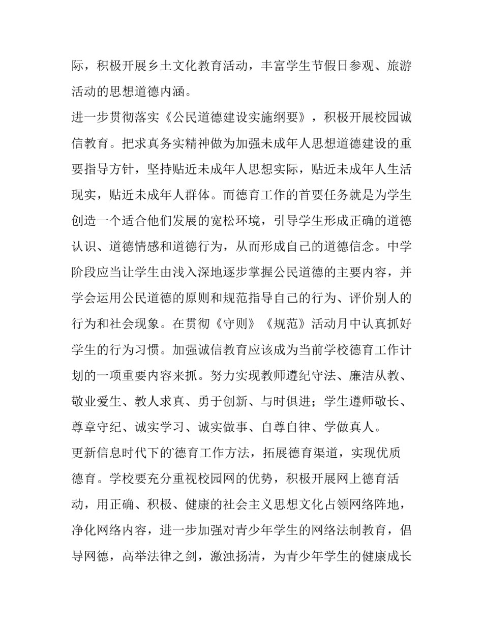 2023年民办学校德育工作计划 学校德育工作计划(14篇)_第2页