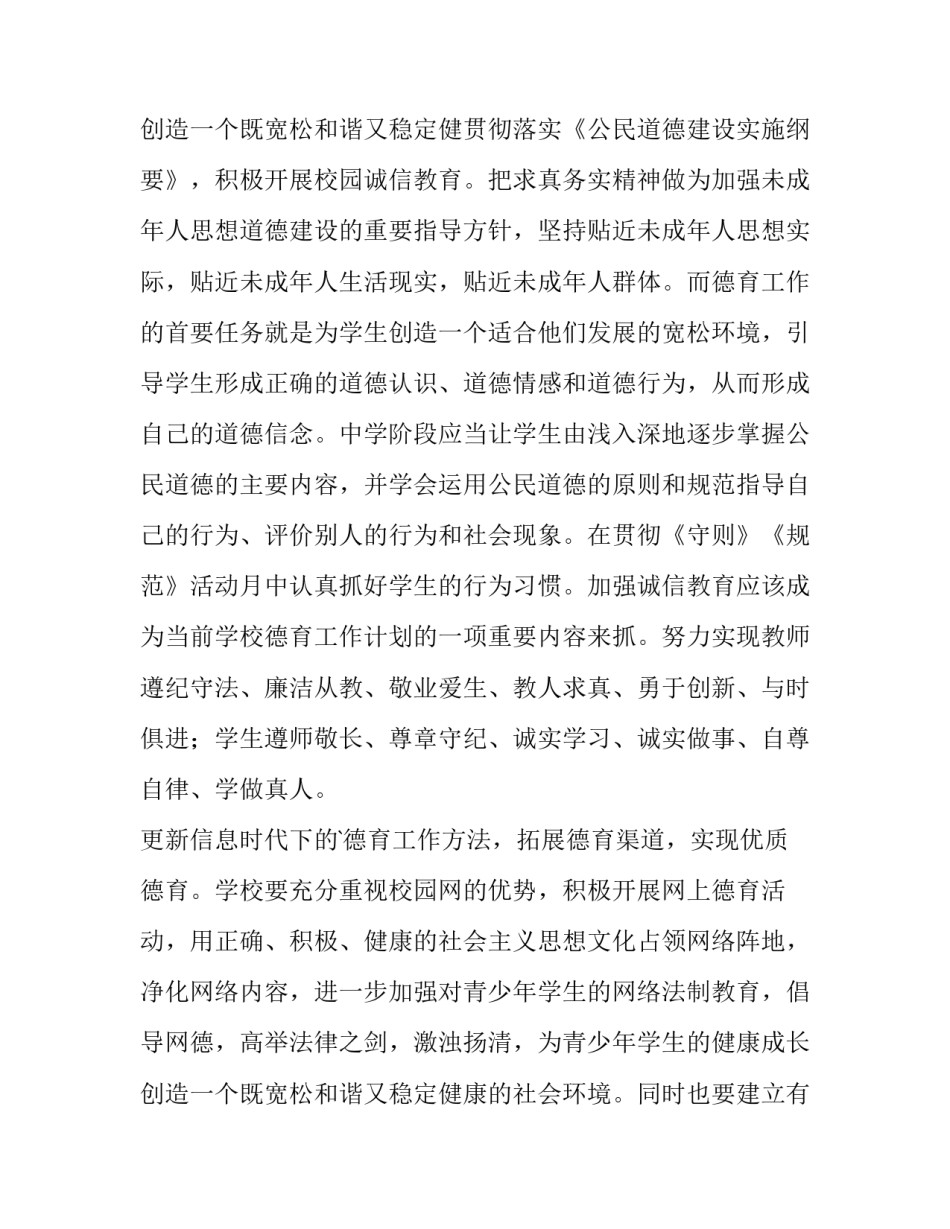 2023年民办学校德育工作计划 学校德育工作计划(14篇)_第3页