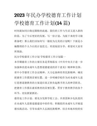 2023年民办学校德育工作计划 学校德育工作计划(14篇)