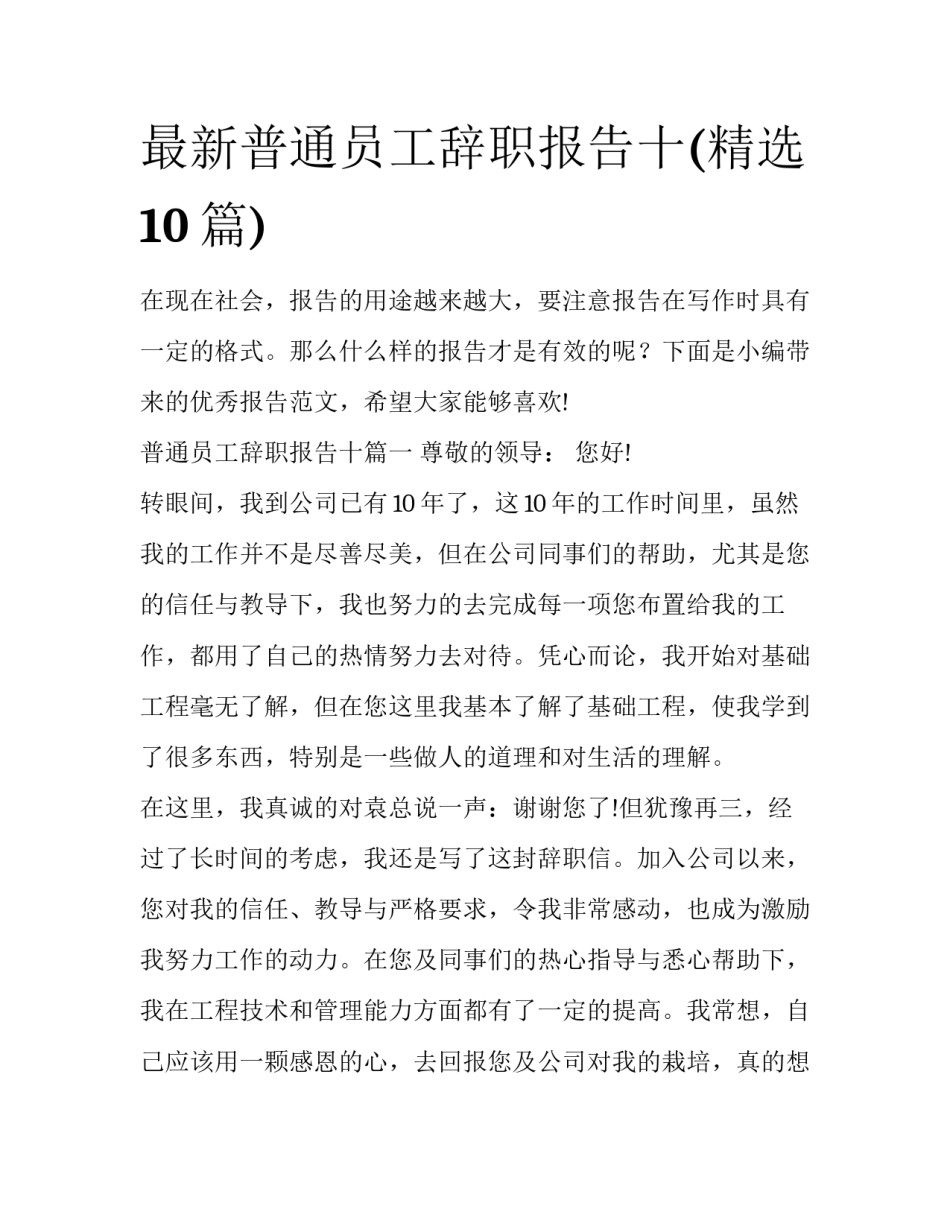 最新普通员工辞职报告十(精选10篇)_第1页