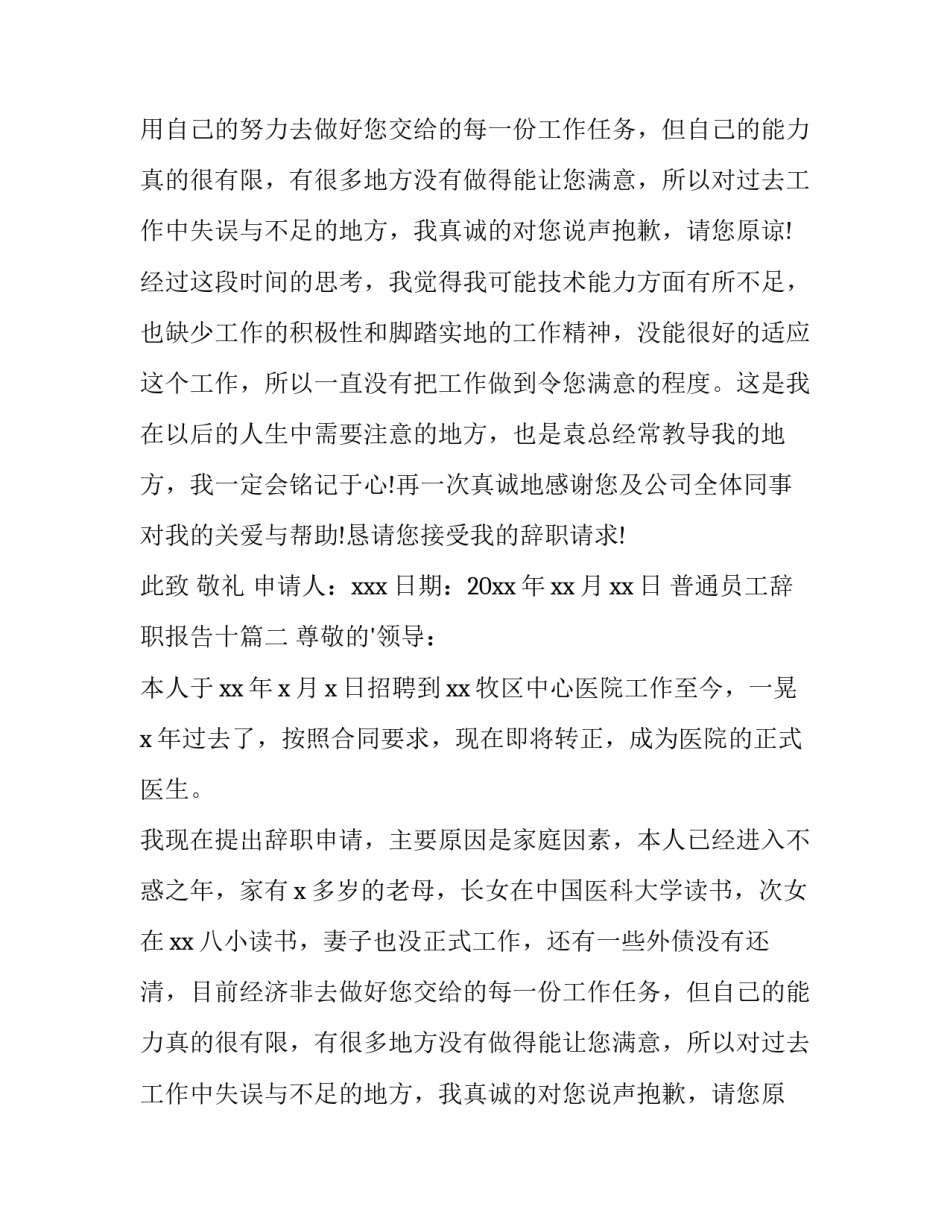 最新普通员工辞职报告十(精选10篇)_第2页