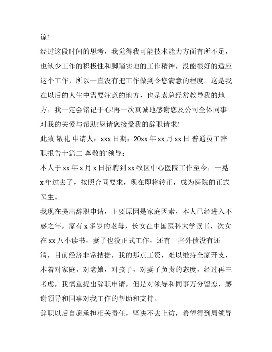 最新普通员工辞职报告十(精选10篇)_第3页