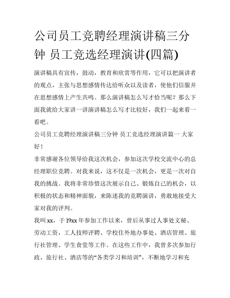 公司员工竞聘经理演讲稿三分钟 员工竞选经理演讲(四篇)_第1页