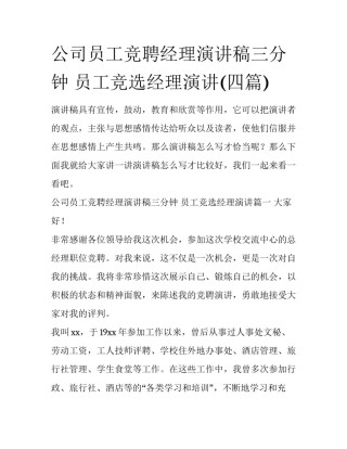 公司员工竞聘经理演讲稿三分钟 员工竞选经理演讲(四篇)