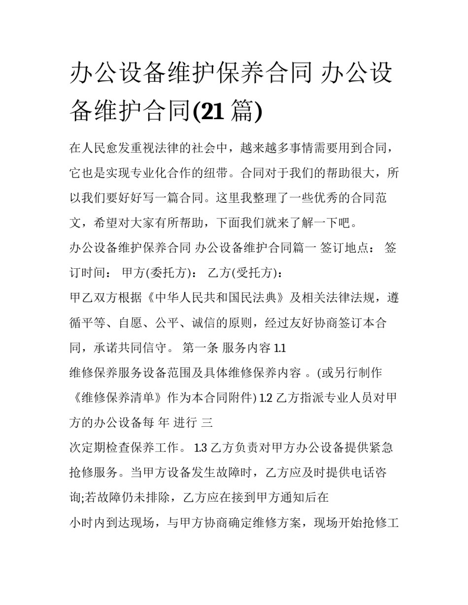 办公设备维护保养合同 办公设备维护合同(21篇)_第1页