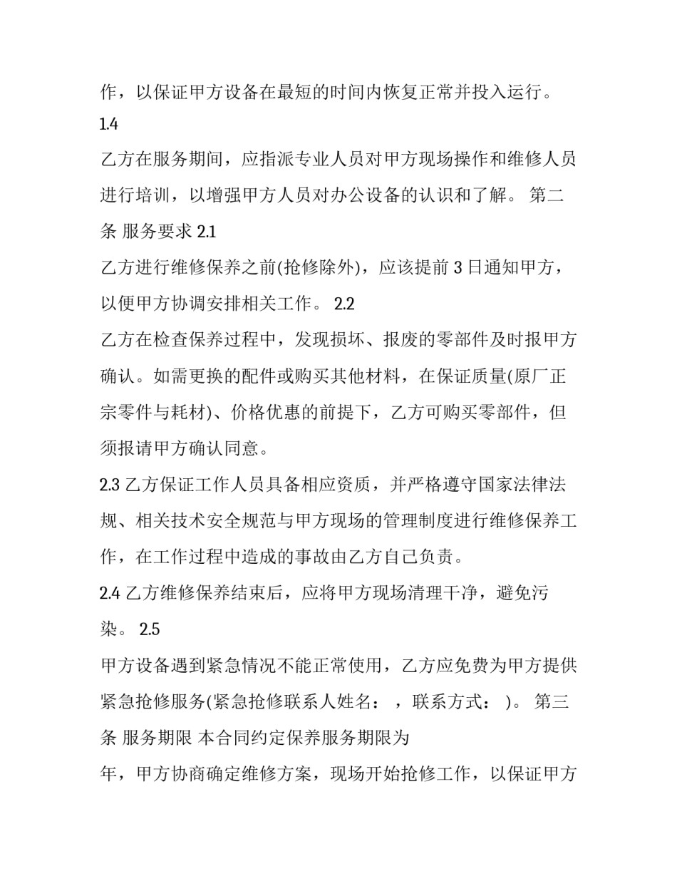办公设备维护保养合同 办公设备维护合同(21篇)_第2页
